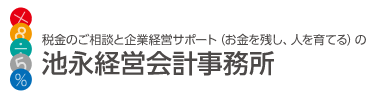 池永経営会計事務所